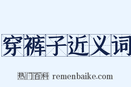 穿裤子近义词是什么意思的图片